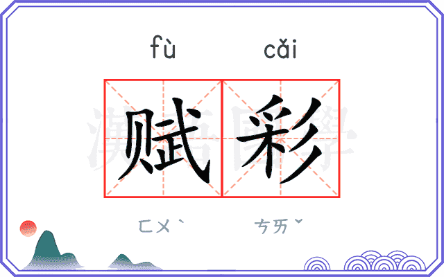 赋彩 赋彩