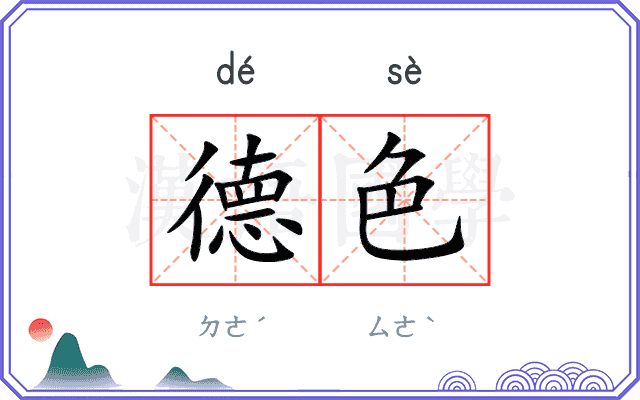 德色 德色