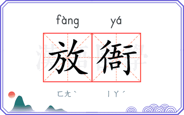 放衙