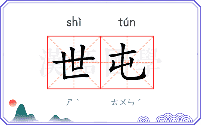 世屯