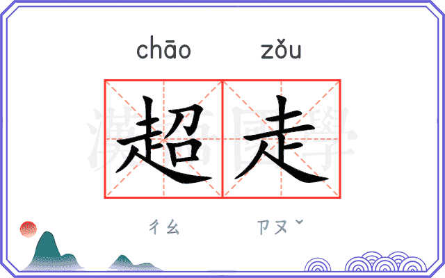 超走 超走