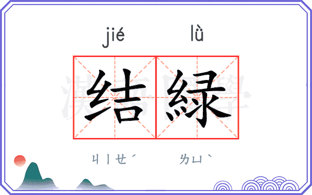 结緑