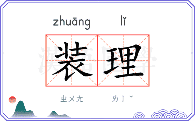 装理