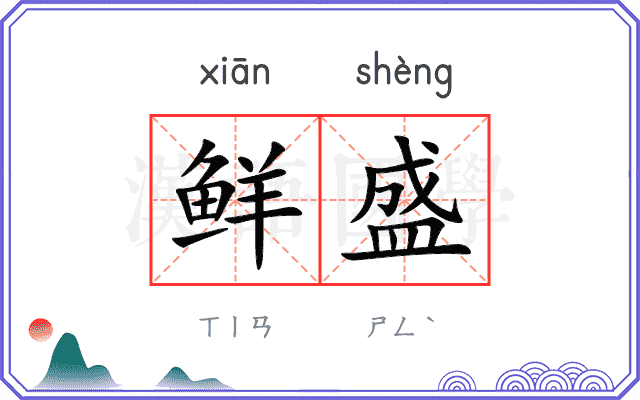 鲜盛