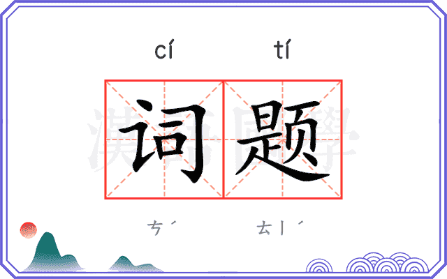 词题
