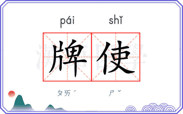牌使 牌使