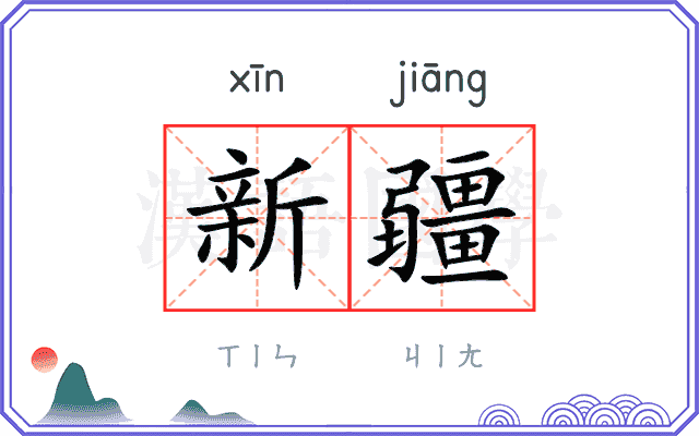 新疆