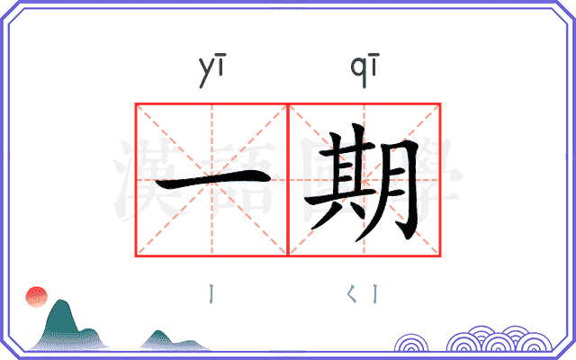 一期