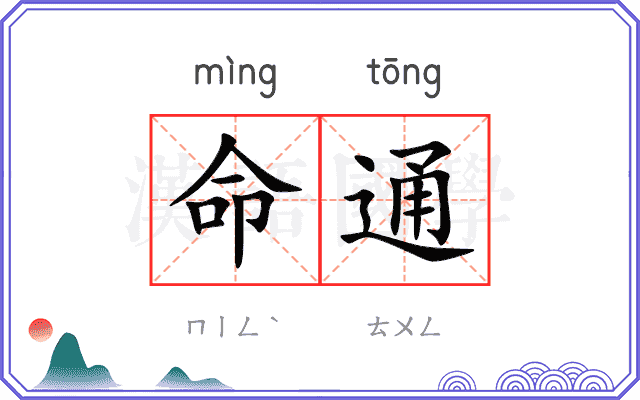命通 命通