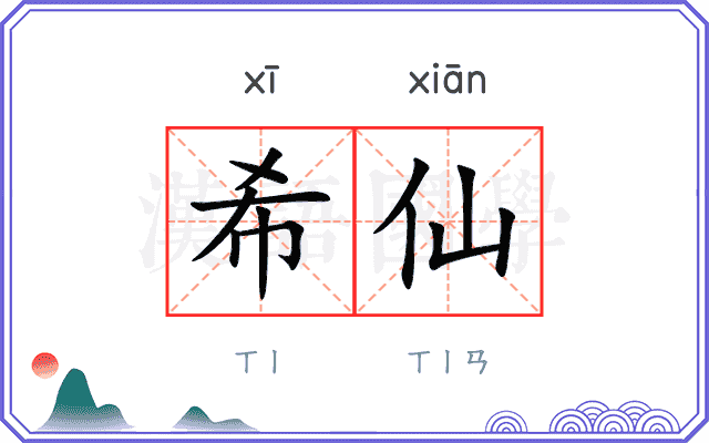 希仙