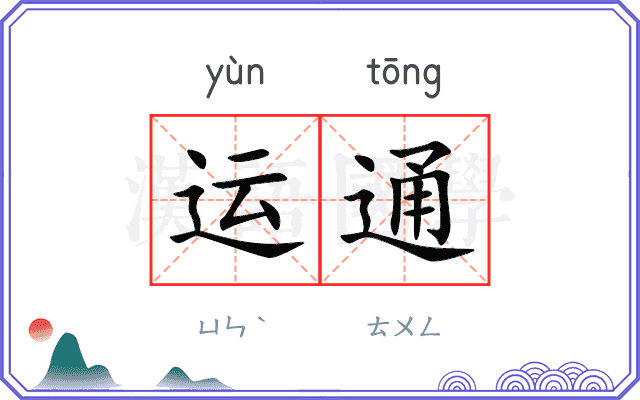 运通