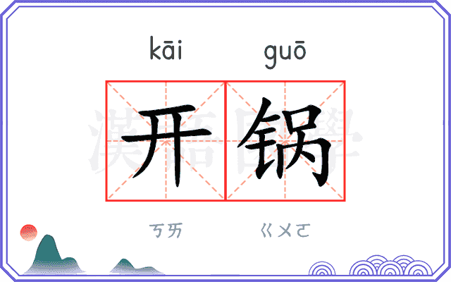 开锅 开锅