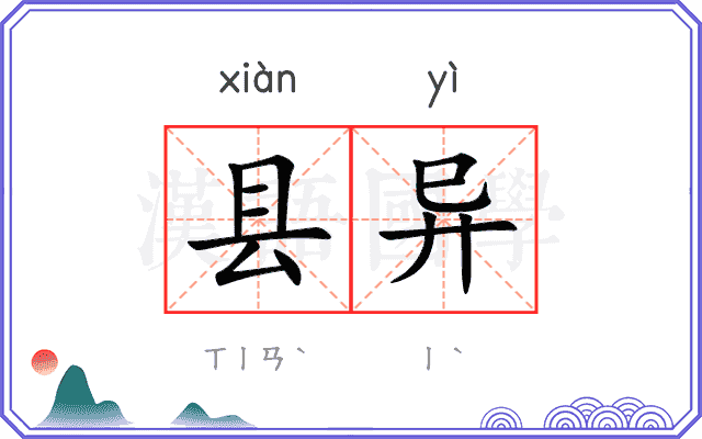 县异