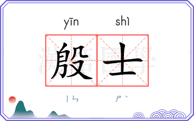 殷士
