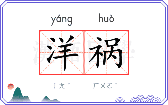 洋祸