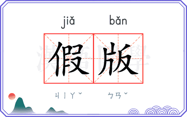 假版