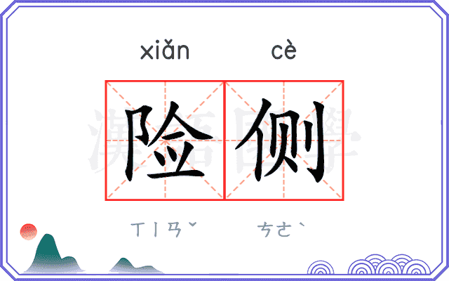 险侧