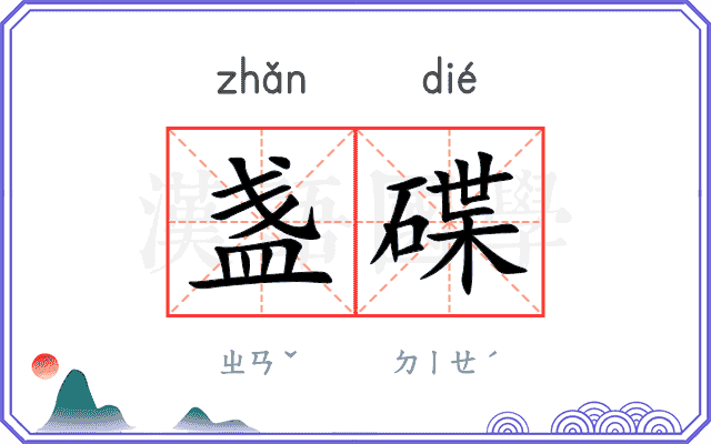 盏碟
