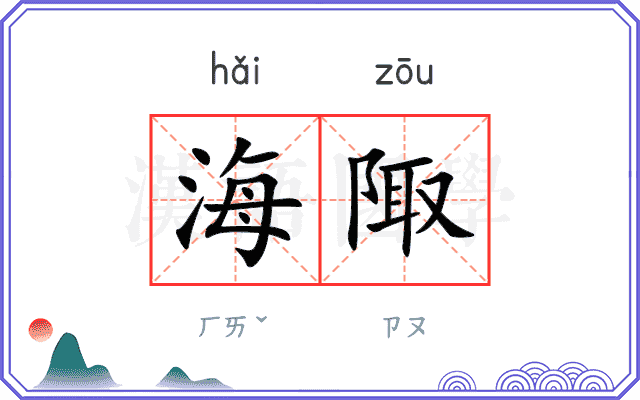 海陬