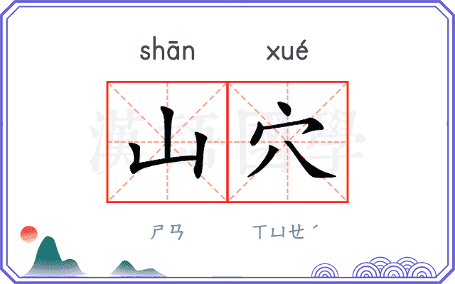 山穴