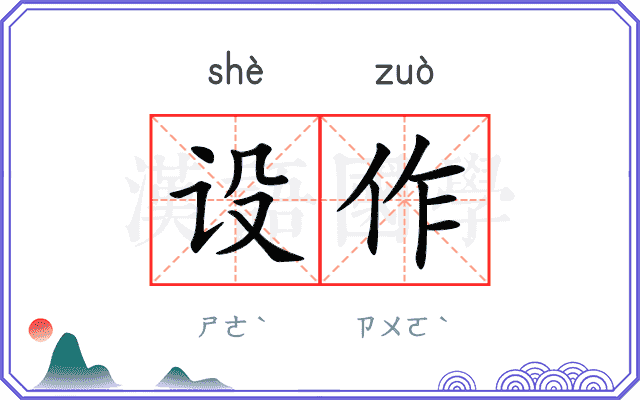 设作