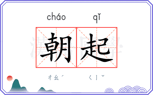 朝起