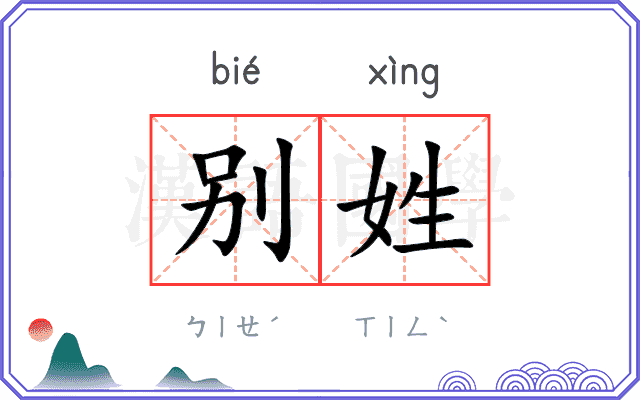 别姓