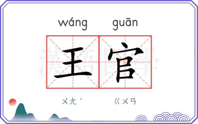 王官 王官