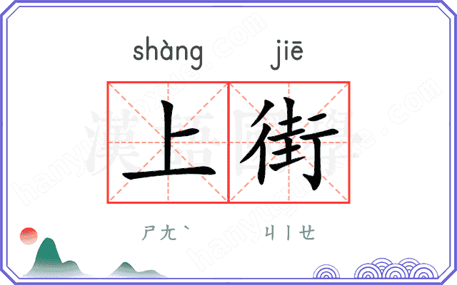 上街