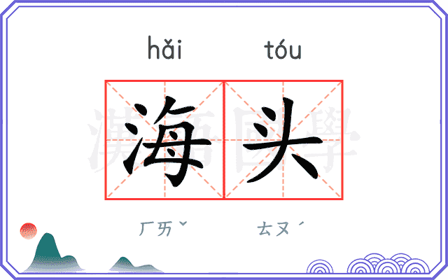 海头 海头