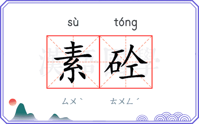 素砼