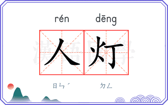 人灯
