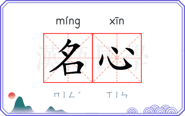 名心 名心