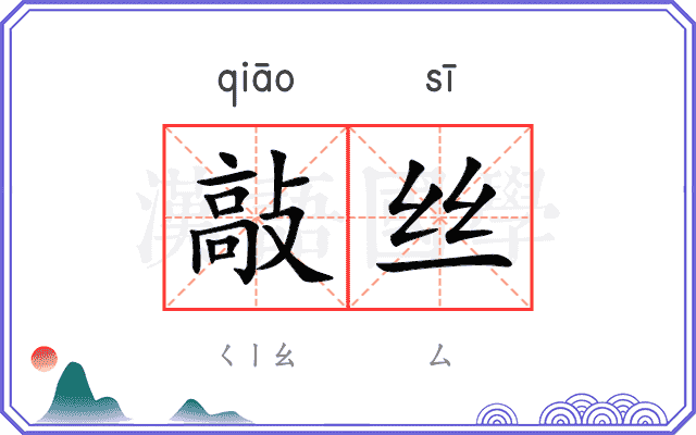 敲丝