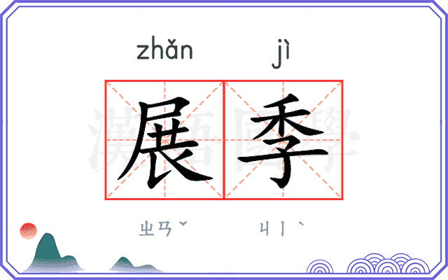 展季