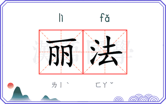 丽法