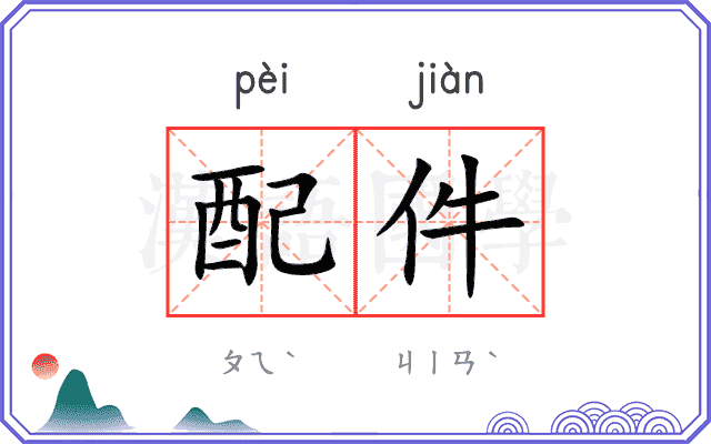 配件