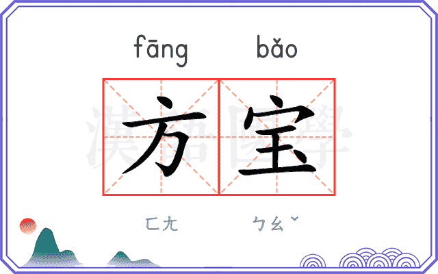 方宝 方宝