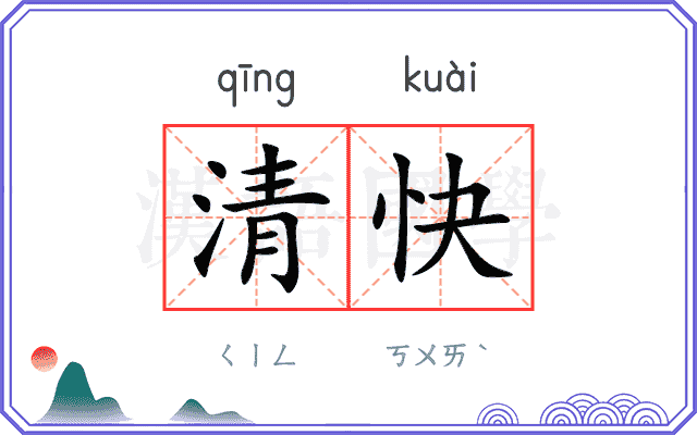 清快 清快