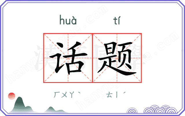 话题