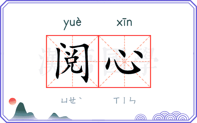 阅心 阅心