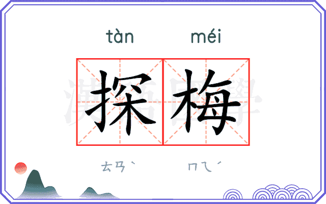 探梅