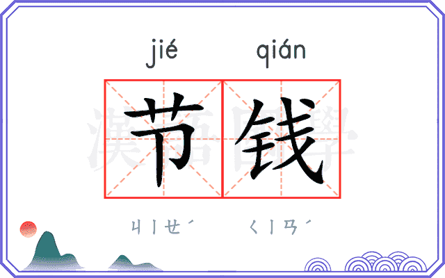 节钱 节钱