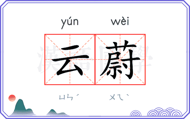 云蔚