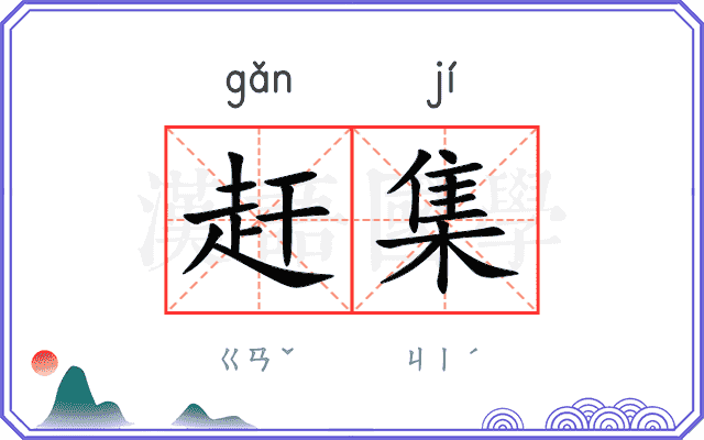 赶集