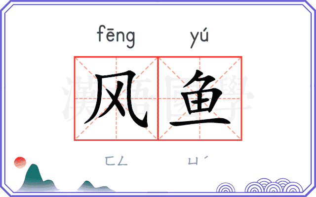 风鱼