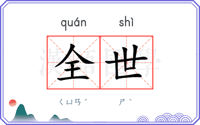 全世 全世