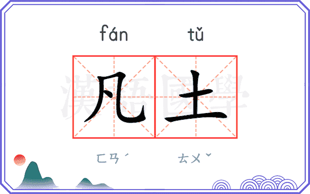 凡土