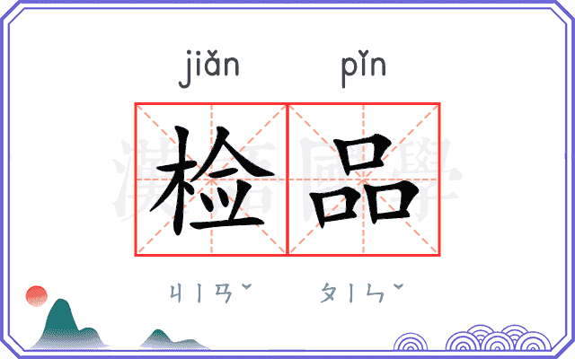 检品 检品