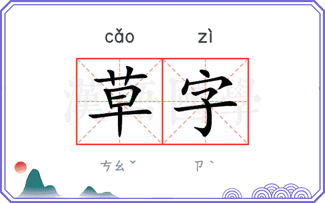 草字